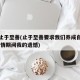 疫情止于至善(止于至善要求我们养成自我省察,疫情期间我的遗憾)