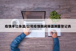 疫情单位体温/公司疫情期间体温测量登记表