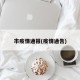 市疫情通报(疫情通告)