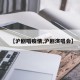 【沪剧唱疫情,沪剧演唱会】