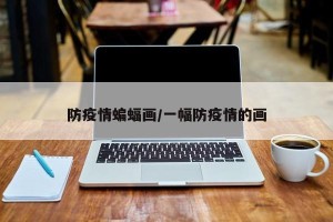 防疫情蝙蝠画/一幅防疫情的画