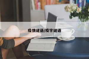 疫情谜语/疫字谜语