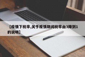 【疫情下税率,关于疫情期间税率由3降到1的说明】