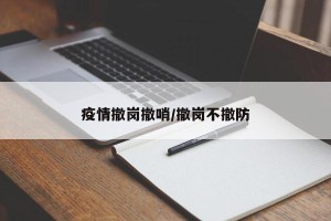 疫情撤岗撤哨/撤岗不撤防