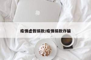 疫情虚假捐款/疫情捐款诈骗
