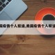 【美国疫情个人报道,美国疫情个人报道视频】