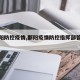 【鄱阳防控疫情,鄱阳疫情防控指挥部管控措施】
