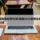 全国疫情封锁时间/我国2021疫情全国封锁时间