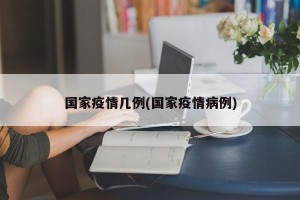 国家疫情几例(国家疫情病例)