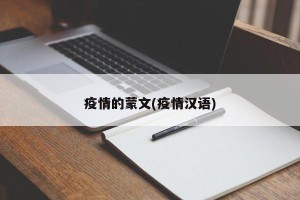 疫情的蒙文(疫情汉语)