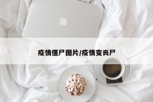 疫情僵尸图片/疫情变丧尸
