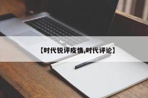 【时代锐评疫情,时代评论】