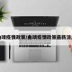 曲靖疫情政策/曲靖疫情政策最新消息