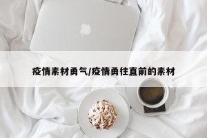 疫情素材勇气/疫情勇往直前的素材