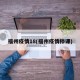 福州疫情18(福州疫情停课)