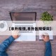 【阜外疫情,阜外医院受灾】