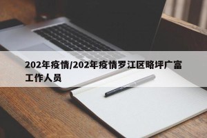 202年疫情/202年疫情罗江区略坪广富工作人员