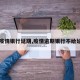 【疫情银行延期,疫情逾期银行不给延期】