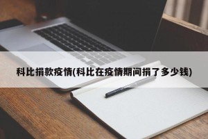 科比捐款疫情(科比在疫情期间捐了多少钱)