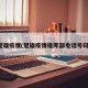 楚雄疫情(楚雄疫情指挥部电话号码)