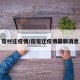 宿村庄疫情/宿宿迁疫情最新消息