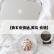 【黄石疫情通,黄石 疫情】