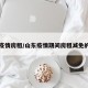 山东疫情房租/山东疫情期间房租减免的通知