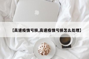 【高速疫情亏损,高速疫情亏损怎么处理】
