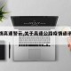 【疫情高速警示,关于高速公路疫情通讯报道】