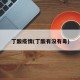 丁酸疫情(丁酸有没有毒)