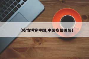 【疫情博客中国,中国疫情微博】