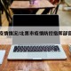 北票疫情情况/北票市疫情防控指挥部官方网站