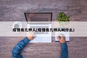 疫情有几种人(疫情有几种人叫什么)