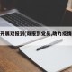 疫情开展双报到(双报到党员,助力疫情防控)