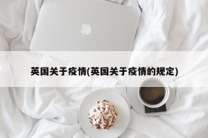 英国关于疫情(英国关于疫情的规定)