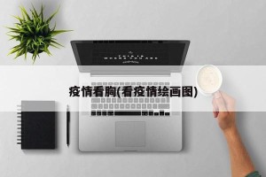 疫情看胸(看疫情绘画图)