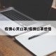 疫情心灵口罩/疫情口罩感悟