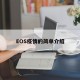 EOS疫情的简单介绍