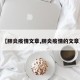 【肺炎疫情文章,肺炎疫情的文章】