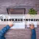 【广东里水疫情,里水出了两个本土的新冠】