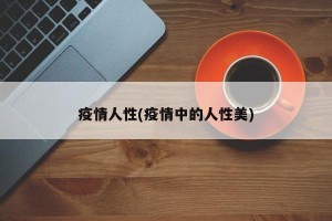 疫情人性(疫情中的人性美)