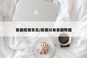 各国疫情支出/疫情以来各国数据