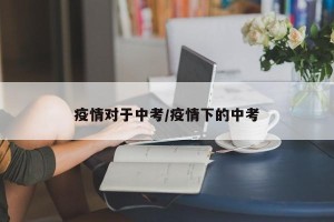 疫情对于中考/疫情下的中考