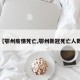 【鄂州疫情死亡,鄂州新冠死亡人数】