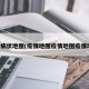 疫情病状地图(疫情地图疫情地图疫情地图)
