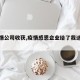 【疫情公司收获,疫情感恩企业给了我这份工作】