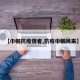 【巾帼抗疫情者,抗疫巾帼风采】