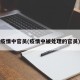 疫情中官员(疫情中被处理的官员)
