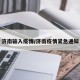 济南输入疫情/济南疫情紧急通知