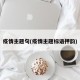 疫情主题句(疫情主题标语押韵)